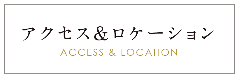 アクセス＆ロケーション