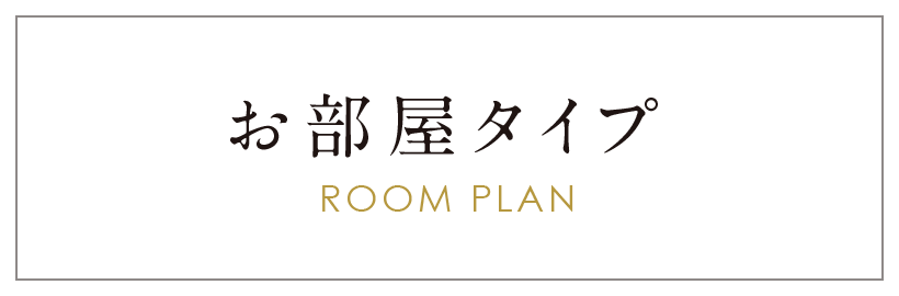 お部屋タイプ